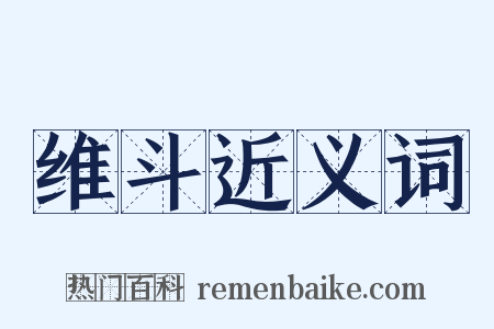 维斗近义词是什么意思的图片